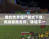 我的世界僵尸模式下載：挑戰(zhàn)極限生存，體驗不一樣的冒險世界