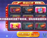天天酷跑抽獎攻略下載安裝，輕松贏取超值獎勵！