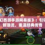 《夢幻西游手游網易版》：引領手游新潮流，重溫經典傳奇