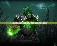 Dota深淵領(lǐng)主出裝順序最新指南，帶你輕松掌握游戲主宰之道！