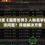 如何改變《魔獸世界》人物名字顏色變淡問題？詳細解決方案