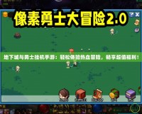 地下城與勇士掛機手游：輕松體驗熱血冒險，暢享超值福利！
