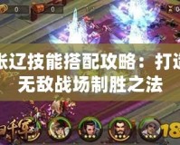 張遼技能搭配攻略：打造無敵戰場制勝之法