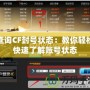 查詢(xún)CF封號(hào)狀態(tài)：教你輕松快速了解賬號(hào)狀態(tài)