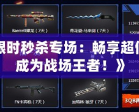 《CF限時秒殺專場：暢享超值裝備，成為戰場王者！》
