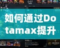 如何通過Dotamax提升MMR？DOTA2玩家必看的上分攻略
