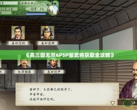 《真三國無雙6PSP版武將獲取全攻略》