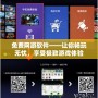免費網游軟件——讓你暢玩無憂，享受極致游戲體驗