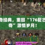 體驗傳奇經(jīng)典，重回“176復(fù)古合擊傳奇”激情歲月！