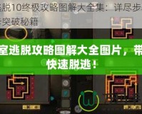 密室逃脫攻略圖解大全圖片，帶你快速脫逃！