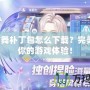 QQ炫舞補丁包怎么下載？完美升級你的游戲體驗！