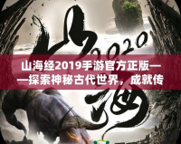 山海經(jīng)2019手游官方正版——探索神秘古代世界，成就傳奇冒險(xiǎn)之旅