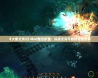 《火炬之光2》Mod整合職業：探索無窮可能的冒險世界