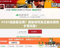 H1Z1加速器沒用？揭秘如何真正解決游戲卡頓問題！