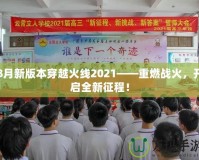 8月新版本穿越火線2021——重燃戰火，開啟全新征程！