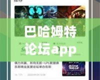 巴哈姆特論壇app下載官網：暢享游戲世界的最佳平臺