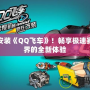 免費安裝《QQ飛車》！暢享極速賽車世界的全新體驗