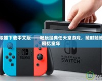 NDS模擬器下載中文版——暢玩經(jīng)典任天堂游戲，隨時隨地，帶你回憶童年