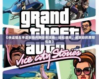 《俠盜獵車手圣安地列斯任務攻略：輕松通關，成就你的黑幫傳奇》