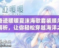 奇跡暖暖夏沫海歌套裝順序解析，讓你輕松穿越海洋之夢(mèng)