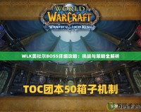 WLK奧杜爾BOSS詳細攻略：挑戰與策略全解析