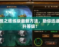 永恒之塔練級最新方法，助你迅速提升等級！