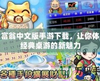 大富翁中文版手游下載，讓你體驗經典桌游的新魅力