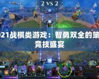 2021戰棋類游戲：智勇雙全的策略競技盛宴
