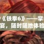 PSP《鐵拳6》——掌中格斗盛宴，隨時隨地體驗熱血對決