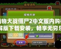 植物大戰(zhàn)僵尸2中文版內(nèi)購(gòu)破解版下載安裝，暢享無(wú)窮樂(lè)趣