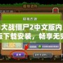 植物大戰僵尸2中文版內購破解版下載安裝，暢享無窮樂趣