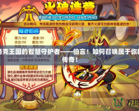 探索洛克王國的智慧守護(hù)者——伯言！如何召喚屬于你的專屬傳奇！