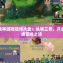 斗戰神游戲視頻大全：縱橫三界，開啟巔峰冒險之旅