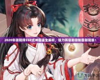 2020年陰陽師SSR式神圖鑒全解析，強力陣容助你制霸陰陽寮！