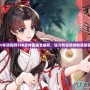 2020年陰陽師SSR式神圖鑒全解析，強力陣容助你制霸陰陽寮！