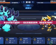 賽爾號玄武打法視頻——輕松掌握最強策略，挑戰玄武不再難！