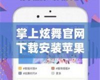 掌上炫舞官網(wǎng)下載安裝蘋果版，讓你隨時隨地舞動青春