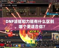 DNF法驅和力驅有什么區別，哪個更適合你？