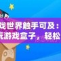 讓游戲世界觸手可及：探索YY玩游戲盒子，輕松暢享無限樂趣！