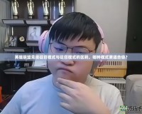 英雄聯(lián)盟競(jìng)技征召模式與征召模式的區(qū)別，哪種模式更適合你？