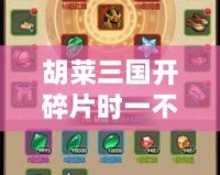 胡萊三國(guó)開(kāi)碎片時(shí)一不小心合成了一個(gè)紅將，結(jié)果竟然……