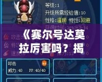《賽爾號達莫拉厲害嗎？揭秘賽爾號最強精靈之一的真正實力》