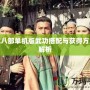 天龍八部單機(jī)版武功搭配與獲得方式全解析