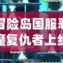 冒險(xiǎn)島國服惡魔復(fù)仇者上線時(shí)間揭秘：不容錯(cuò)過的強(qiáng)大角色再臨！
