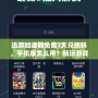 迅游加速器免費7天兌換碼，手機版怎么用？暢玩游戲不卡頓的最佳選擇！
