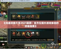 《問道攻略大全2021端游：全方位提升游戲體驗(yàn)的終極指南》