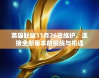 英雄聯盟11月26日維護，迎接全新版本的挑戰與機遇