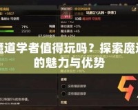DNF魔道學者值得玩嗎？探索魔道學者的魅力與優勢