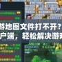 夢(mèng)幻西游地圖文件打不開(kāi)？請(qǐng)嘗試修復(fù)客戶端，輕松解決游戲問(wèn)題！