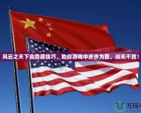 風云之天下會隱藏技巧，助你游戲中步步為營，戰無不勝！